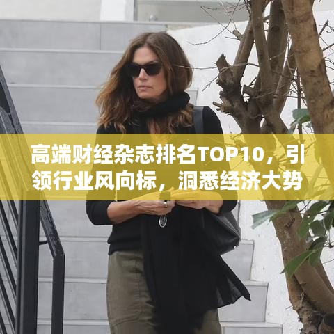 高端财经杂志排名TOP10，引领行业风向标，洞悉经济大势！