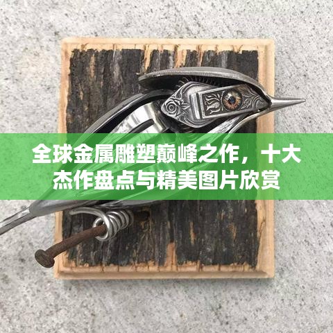 全球金属雕塑巅峰之作，十大杰作盘点与精美图片欣赏