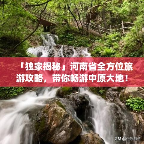 「独家揭秘」河南省全方位旅游攻略，带你畅游中原大地！