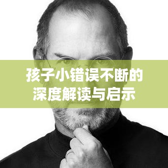 孩子小错误不断的深度解读与启示