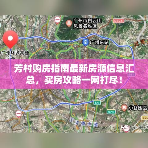 芳村购房指南最新房源信息汇总，买房攻略一网打尽！