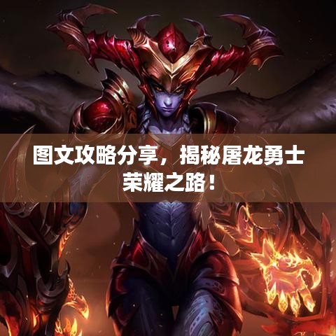 图文攻略分享，揭秘屠龙勇士荣耀之路！