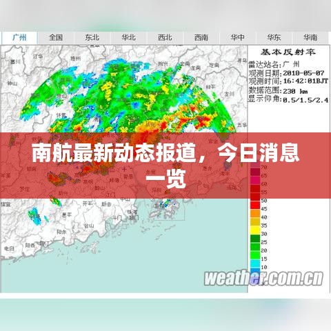 南航最新动态报道，今日消息一览