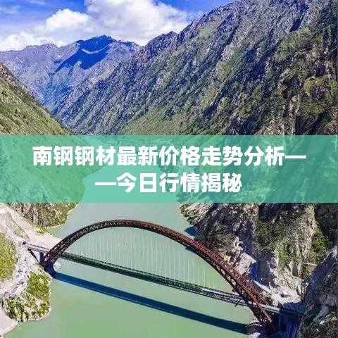 南钢钢材最新价格走势分析——今日行情揭秘