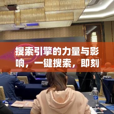 搜索引擎的力量与影响，一键搜索，即刻洞悉世界