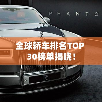 全球轿车排名TOP 30榜单揭晓！