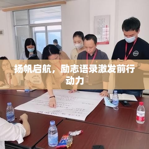 扬帆启航，励志语录激发前行动力