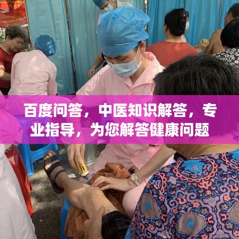 百度问答，中医知识解答，专业指导，为您解答健康问题