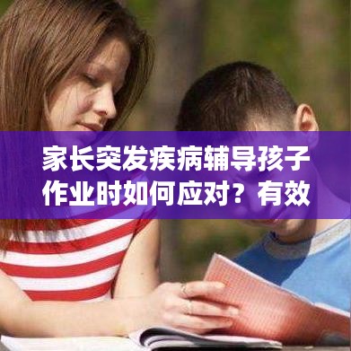 家长突发疾病辅导孩子作业时如何应对？有效应对策略来了！