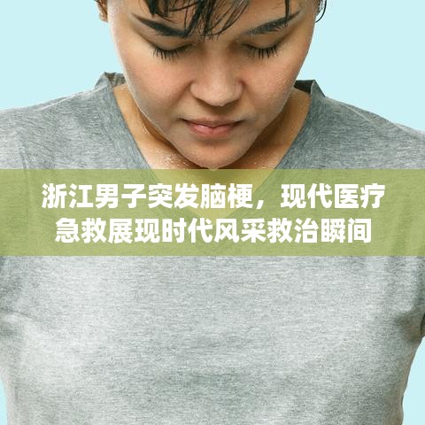 浙江男子突发脑梗，现代医疗急救展现时代风采救治瞬间