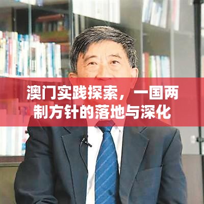 澳门实践探索，一国两制方针的落地与深化