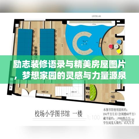 励志装修语录与精美房屋图片，梦想家园的灵感与力量源泉