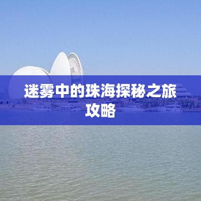 迷雾中的珠海探秘之旅攻略