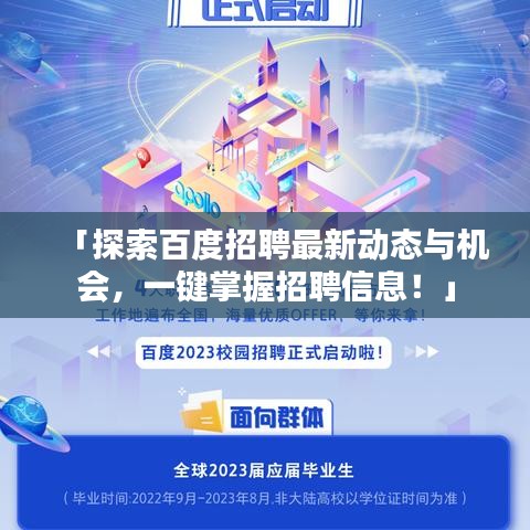 「探索百度招聘最新动态与机会，一键掌握招聘信息！」