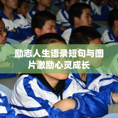 励志人生语录短句与图片激励心灵成长
