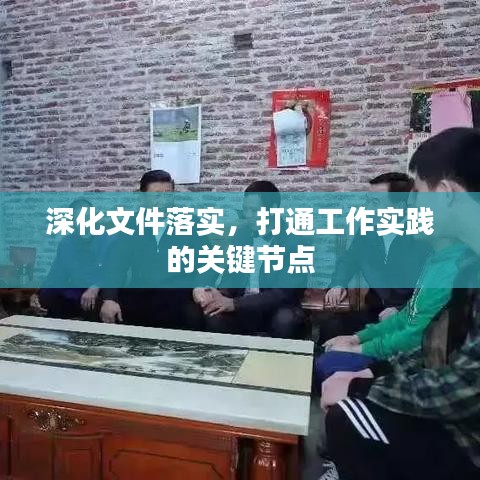 深化文件落实，打通工作实践的关键节点