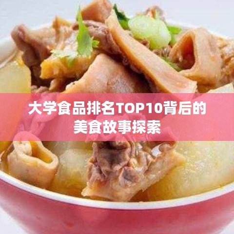 大学食品排名TOP10背后的美食故事探索