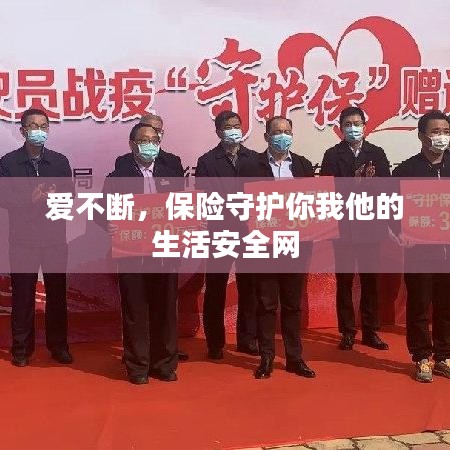 爱不断，保险守护你我他的生活安全网