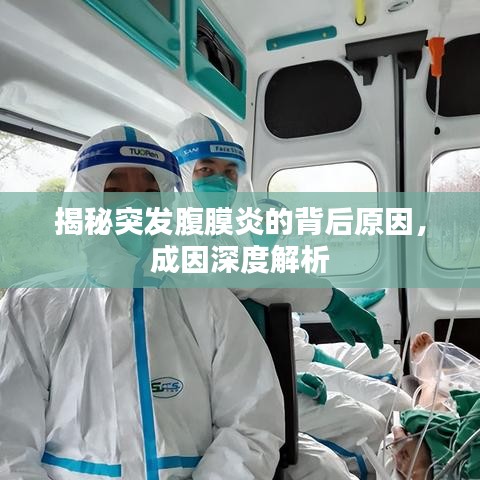 揭秘突发腹膜炎的背后原因，成因深度解析