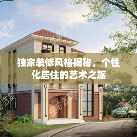 独家装修风格揭秘，个性化居住的艺术之旅