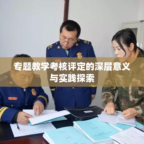 专题教学考核评定的深层意义与实践探索