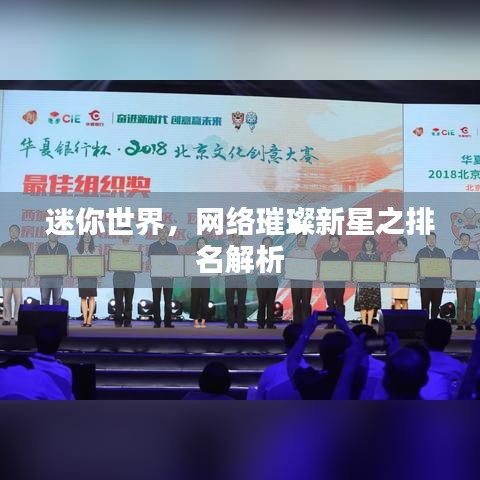 迷你世界，网络璀璨新星之排名解析
