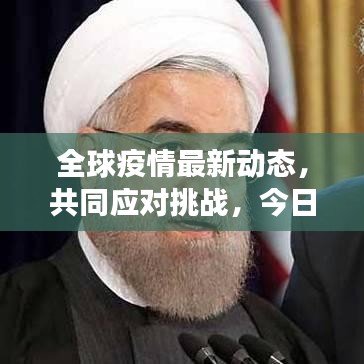 全球疫情最新动态，共同应对挑战，今日确诊人数更新