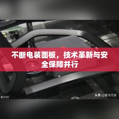不断电装面板，技术革新与安全保障并行