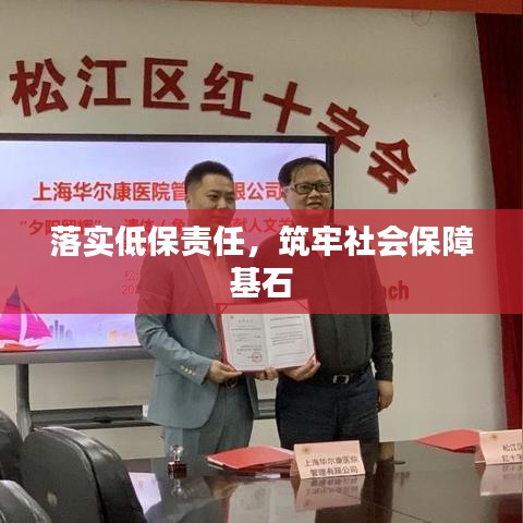 落实低保责任，筑牢社会保障基石