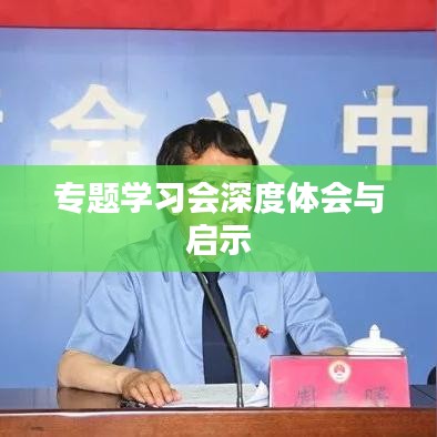专题学习会深度体会与启示