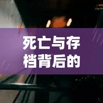 死亡与存档背后的生命意义与重生之力探索