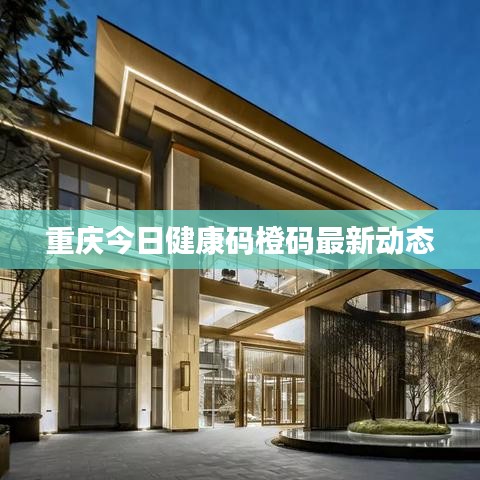 重庆今日健康码橙码最新动态