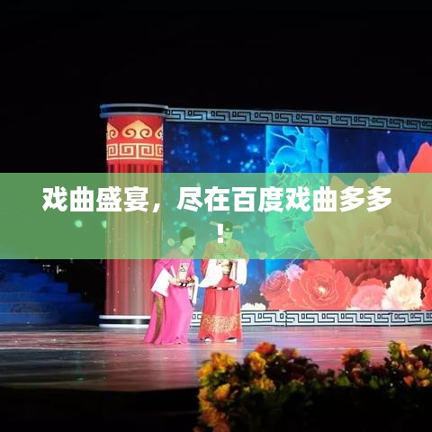 戏曲盛宴，尽在百度戏曲多多！