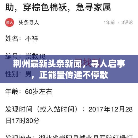 荆州最新头条新闻，寻人启事，正能量传递不停歇