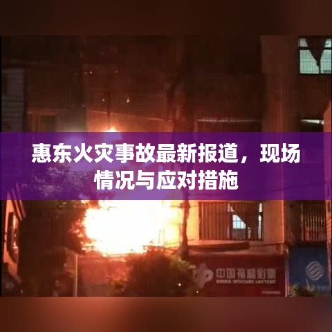 惠东火灾事故最新报道，现场情况与应对措施