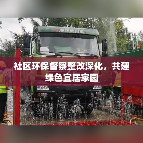社区环保督察整改深化，共建绿色宜居家园