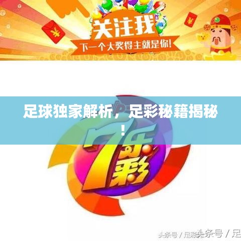 足球独家解析，足彩秘籍揭秘！