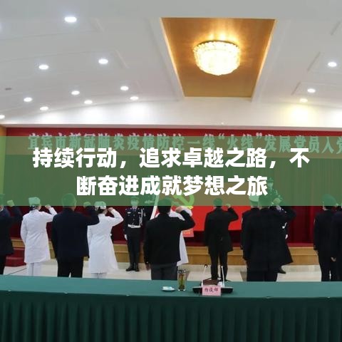 持续行动，追求卓越之路，不断奋进成就梦想之旅