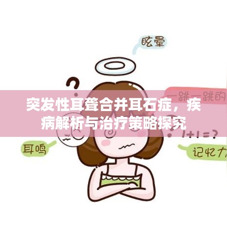 突发性耳聋合并耳石症，疾病解析与治疗策略探究