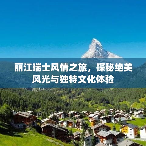 丽江瑞士风情之旅，探秘绝美风光与独特文化体验