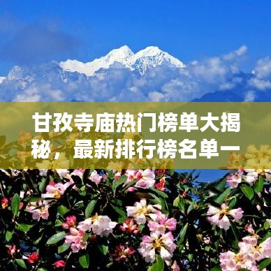 甘孜寺庙热门榜单大揭秘，最新排行榜名单一网打尽