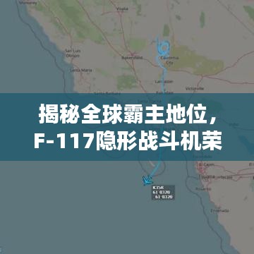 揭秘全球霸主地位，F-117隐形战斗机荣登世界排名第一