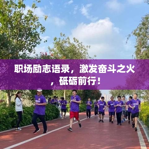 职场励志语录，激发奋斗之火，砥砺前行！