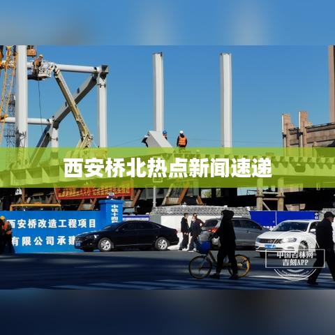 西安桥北热点新闻速递