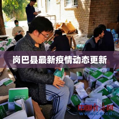 岗巴县最新疫情动态更新