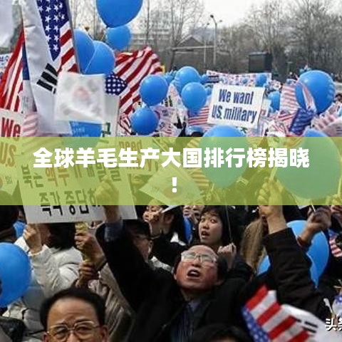 全球羊毛生产大国排行榜揭晓！