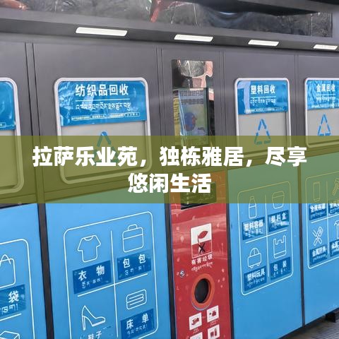 拉萨乐业苑，独栋雅居，尽享悠闲生活