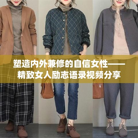 塑造内外兼修的自信女性——精致女人励志语录视频分享