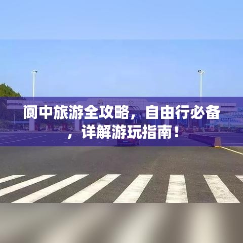 阆中旅游全攻略，自由行必备，详解游玩指南！