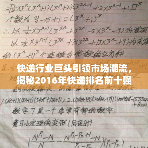 快递行业巨头引领市场潮流，揭秘2016年快递排名前十强